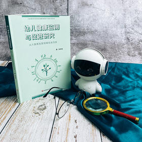 幼儿健康监测与促进研究 从大数据发现到微系统改善 上海市教育科学研究院普通教育研究所40周年学术丛书