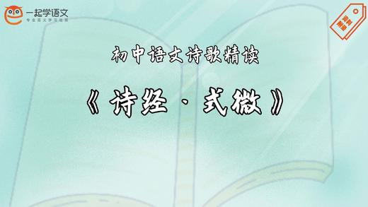 《诗经·式微》精读 商品图0