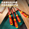 得力5件绝缘螺丝批套装（DL510005） 商品缩略图1