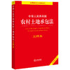 中华人民共和国农村土地承包法注释本（全新修订版）  法律出版社法规中心编 商品缩略图0