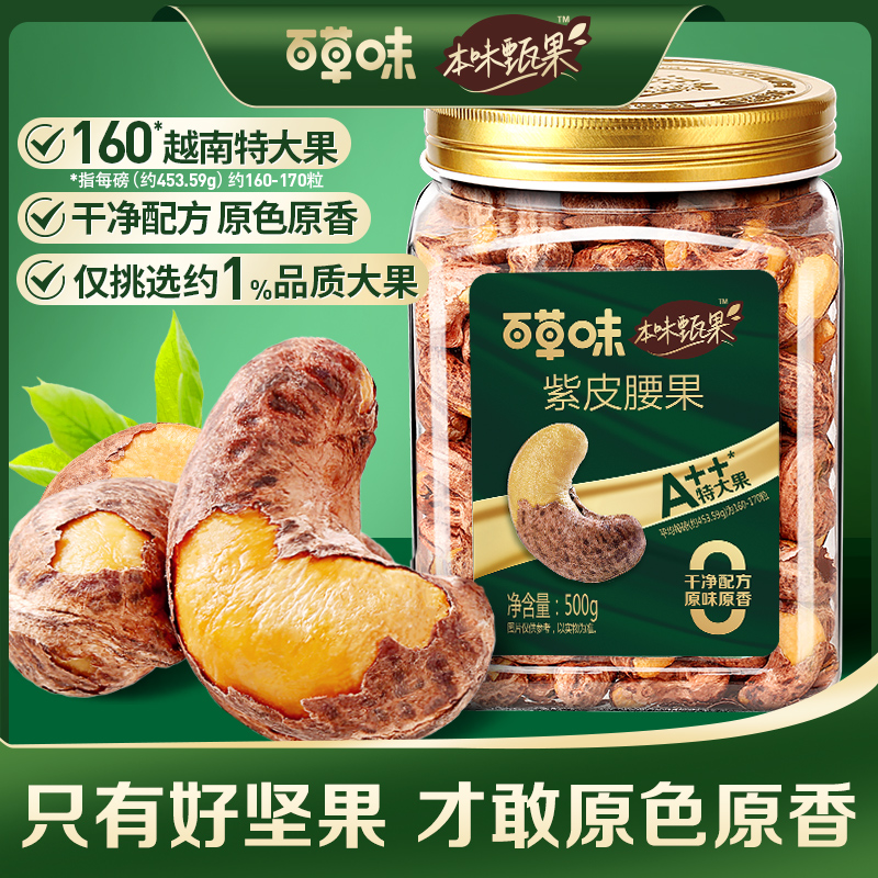 【包邮】本味甄果系列-紫皮腰果500g（罐装）