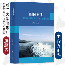 温州市瓯飞一期围垦工程（北片）施工技术汇编(精)/金海胜/浙江大学出版社