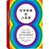 中信出版 | 科学思维的八堂课 吉姆艾尔哈利利著 商品缩略图0