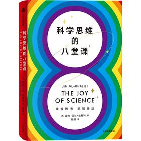 中信出版 | 科学思维的八堂课 吉姆艾尔哈利利著