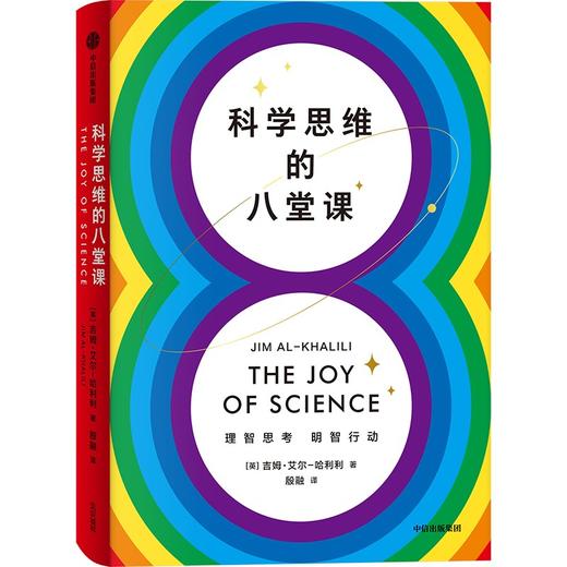 中信出版 | 科学思维的八堂课 吉姆艾尔哈利利著 商品图0