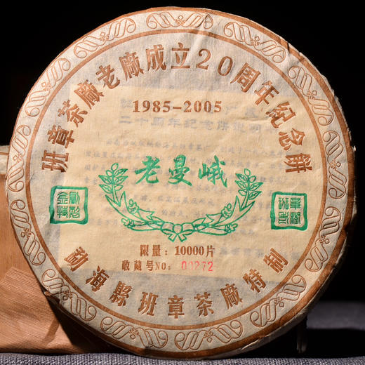 【高货，茶气有点烈！】勐海班章茶厂成立20周年纪念饼！这滋味，有点顶，建议老茶客入手！ 商品图0
