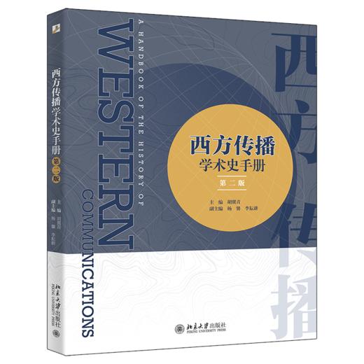 西方传播学术史手册（第二版） 胡翼青 杨馨 李耘耕 北京大学出版社 商品图0