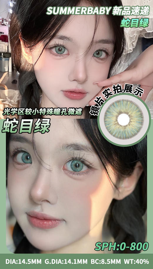 【月抛】蛇目绿 印度女王绿 summerbaby  | 大直径14.5mm 着色14.1mm 有挡瞳可能哦，介意慎拍 商品图3