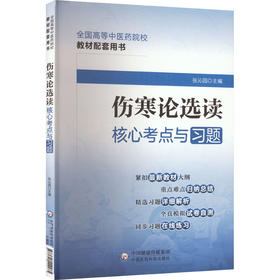 伤寒论选读核心考点与习题