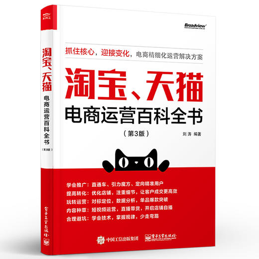 淘宝、天猫电商运营百科全书 第3版第三版 直通车钻展SEOM管理营销推广搜索书 电商运营书籍开网店从入门到精通大全 商品图0
