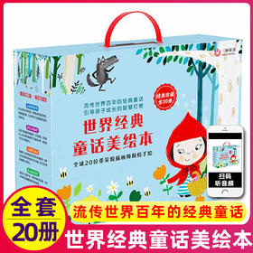 【3-8岁】《世界经典童话美绘本》礼盒装20册 流传百年的经典童话，全球20位重量级插画师倾情手绘