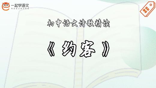 《约客》精读 商品图0