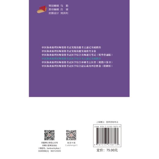 2023中医执业助理医师资格考试医学综合考点速记突破胜经 田磊 核心考试内容口诀表格常考考点记忆 中国中医药出版社9787513278713 商品图2