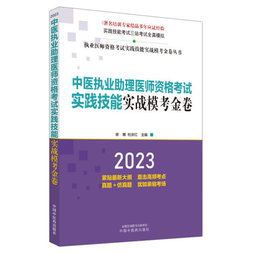 2023中医执业助理医师资格考试实践技能实战模考金卷 徐雅 执业医师三站考试全真模拟真题训练解析 中国中医药出版社9787513278843 商品图1