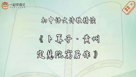 《卜算子·黄州定慧院寓居作》精读