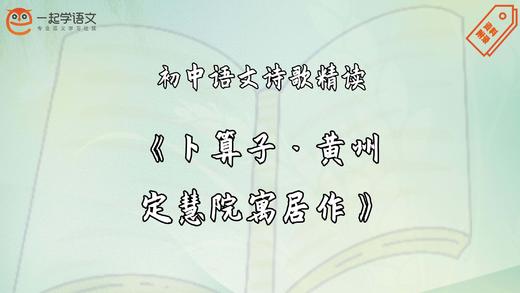 《卜算子·黄州定慧院寓居作》精读 商品图0