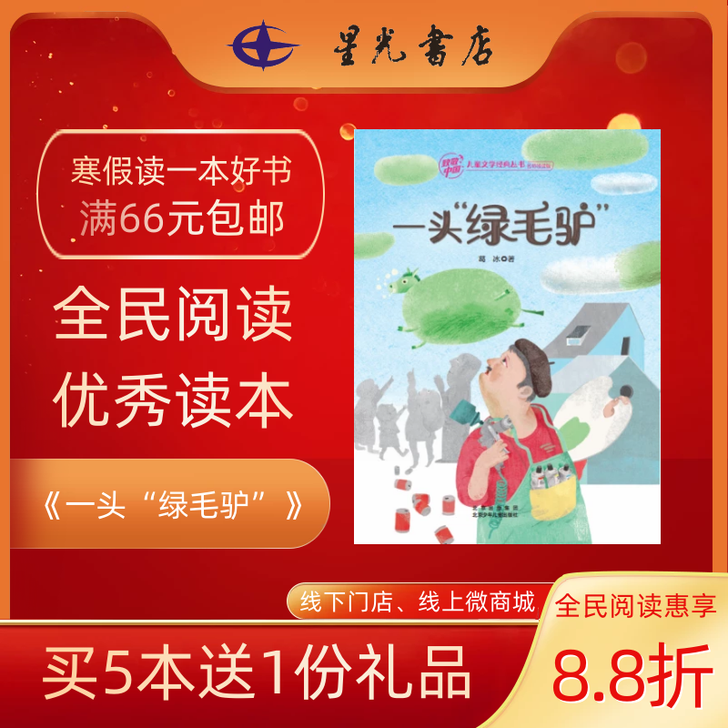 2年级寒假书目《一头“绿毛驴”》
