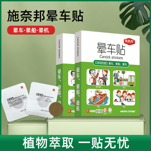 施奈邦晕车 晕船 晕机贴4贴装*10份