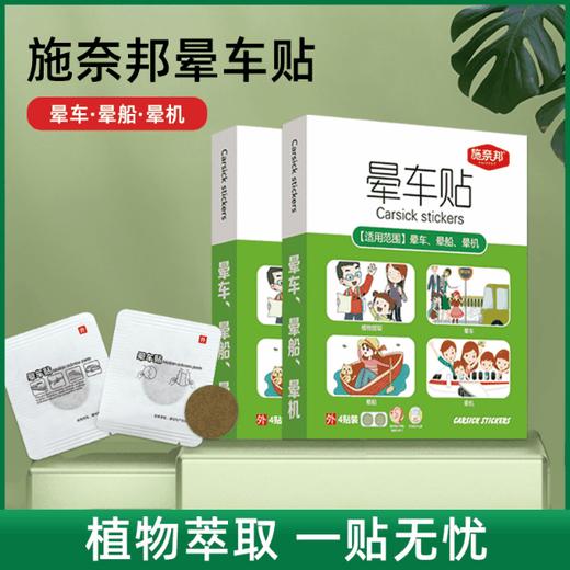 施奈邦晕车 晕船 晕机贴4贴装*10份 商品图0