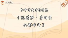 《浣溪沙·身向云山那畔行》精读