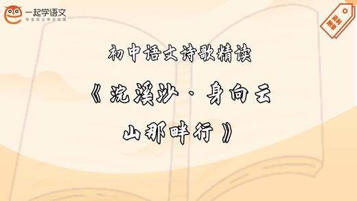 《浣溪沙·身向云山那畔行》精读 商品图0