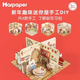 【新年趣味迷你屋手工DIY】Harpaper儿童立体屋手工DIY材料包 传统文化手工 了解中国传统文化习俗