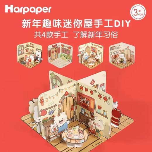 【新年趣味迷你屋手工DIY】Harpaper儿童立体屋手工DIY材料包 传统文化手工 了解中国传统文化习俗 商品图0