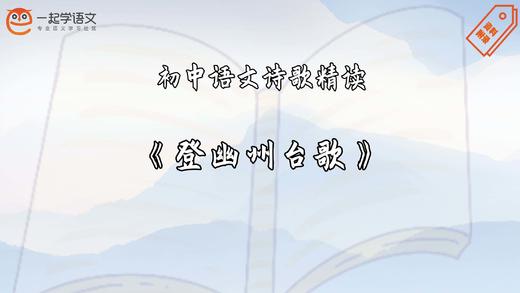 《登幽州台歌》精读 商品图0