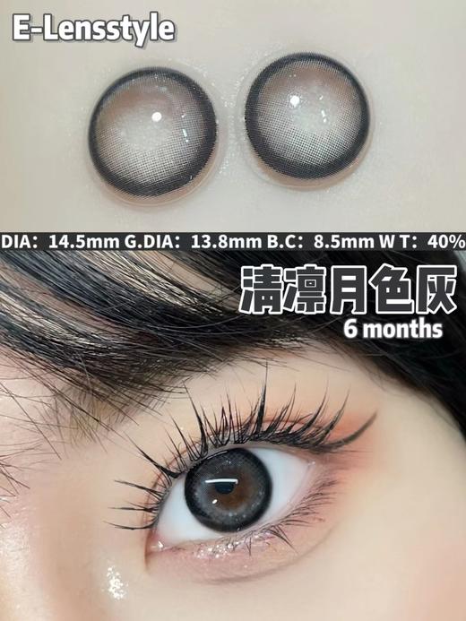 E-lensstyle 美瞳半年抛 清凛月色灰 直径14.5mm着色13.8mm 商品图10