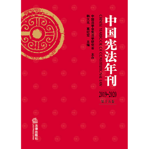 中国宪法年刊（2019~2020·第十五卷）  韩大元 莫纪宏主编 商品图1