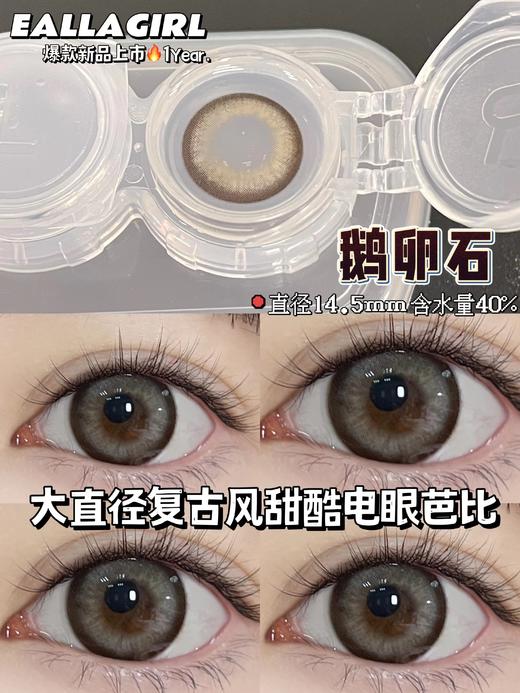 Eallagirl  美瞳年抛 鹅卵石 直径14.5mm 商品图6