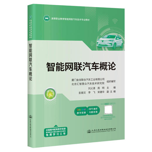 智能网联汽车概论 商品图0
