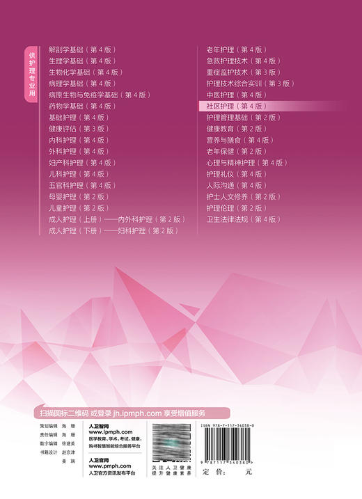 社区护理 第4版 国家卫生健康委员会十四五规划教材 全国中等卫生职业教育教材 供护理专业用 姜瑞涛 人民卫生出版社9787117340380 商品图4