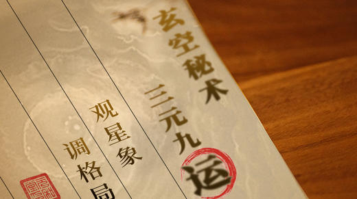 天地结合 | 空间密码「玄空秘术之三元九运」迷罗授课 丨元和学院 商品图0