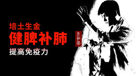 第七课：恢复正气的方法