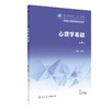 心理学基础 第4版 十四五规划教材 全国中等卫生职业教育教材 供中等卫生职业教育各专业用 田仁礼 人民卫生出版社9787117339889 商品缩略图1