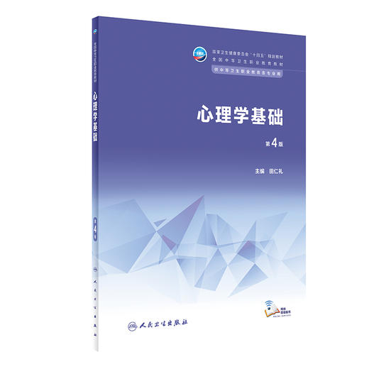 心理学基础 第4版 十四五规划教材 全国中等卫生职业教育教材 供中等卫生职业教育各专业用 田仁礼 人民卫生出版社9787117339889 商品图1
