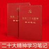 【庆学堂】党的二十大精神学习笔记本 精装皮面16开32开 商品缩略图0