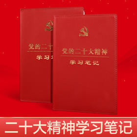 【庆学堂】党的二十大精神学习笔记本 精装皮面16开32开