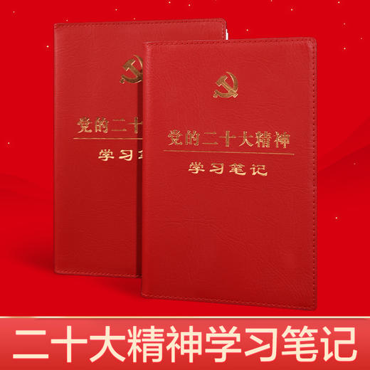 【庆学堂】党的二十大精神学习笔记本 精装皮面16开32开 商品图0