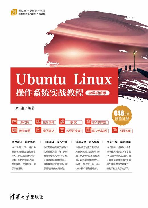 Ubuntu Linux操作系统实战教程（微课视频版） 商品图0