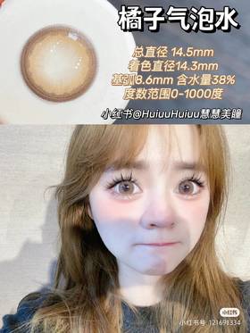 【店主实拍】橘子气泡水 14.5mm 【年抛 0-1000度 含有525/575】