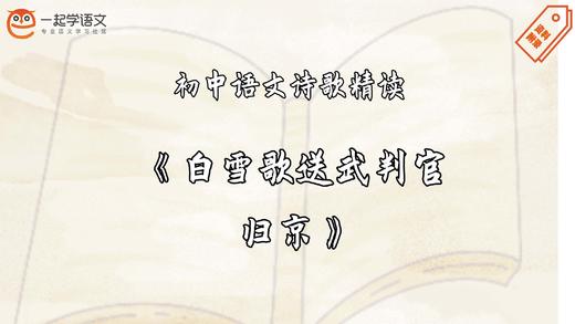 《白雪歌送武判官归京》精读 商品图0