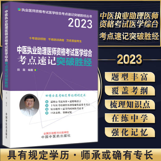 2023中医执业助理医师资格考试医学综合考点速记突破胜经 田磊 核心考试内容口诀表格常考考点记忆 中国中医药出版社9787513278713 商品图0