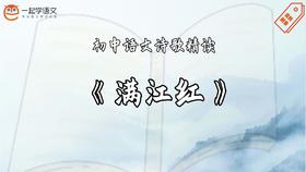 《满江红·小住京华》精读