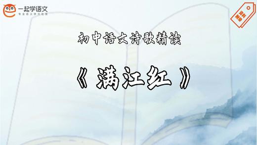 《满江红·小住京华》精读 商品图0