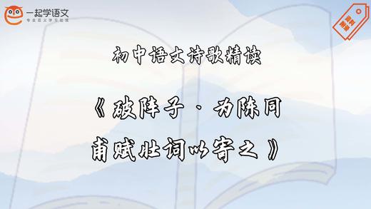 《破阵子·为陈同甫赋壮词以寄之》精读 商品图0