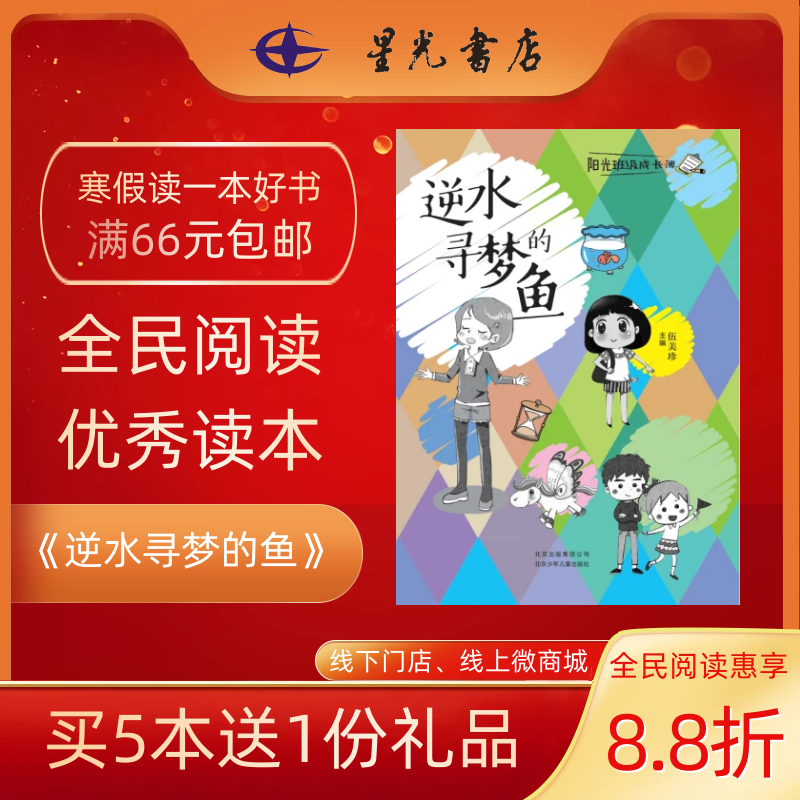 4年级寒假书目《逆水寻梦的鱼》 儿童文学    课外读物