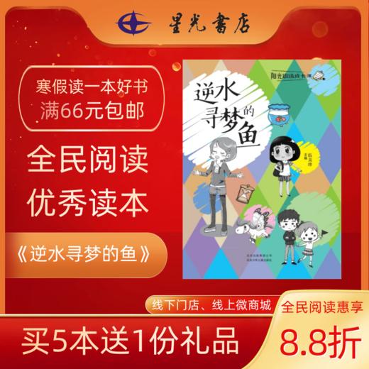 4年级寒假书目《逆水寻梦的鱼》 儿童文学    课外读物 商品图0