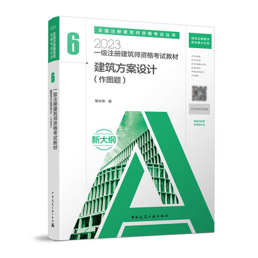 2023 注册建筑师考试丛书 一级注册建筑师考试教材 商品图6
